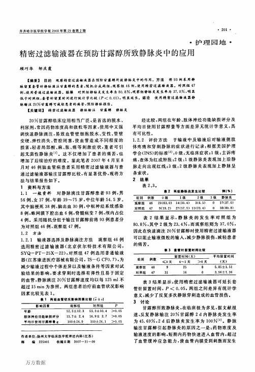 精密过滤输液器在预防甘露醇所致静脉炎中的应用