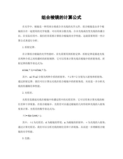 组合棱镜的计算公式