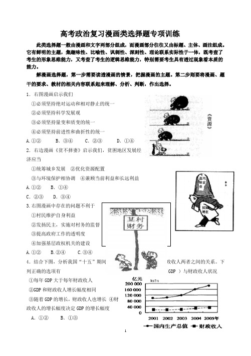 高考政治复习漫画类选择题专项训练