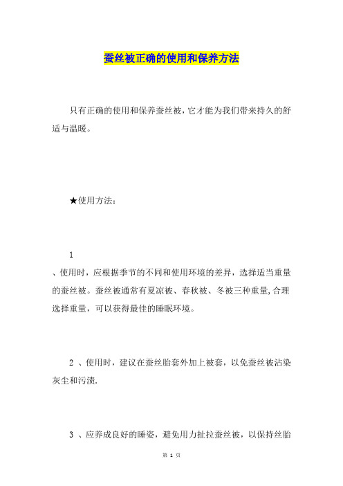 蚕丝被正确的使用和保养方法