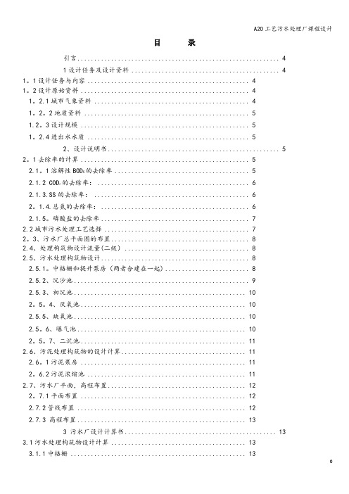 A2O工艺污水处理厂课程设计