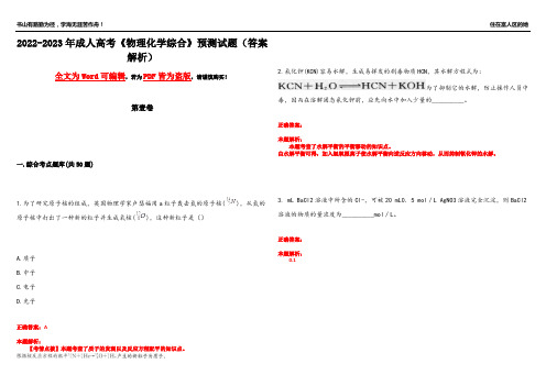 2022-2023年成人高考《物理化学综合》预测试题1(答案解析)