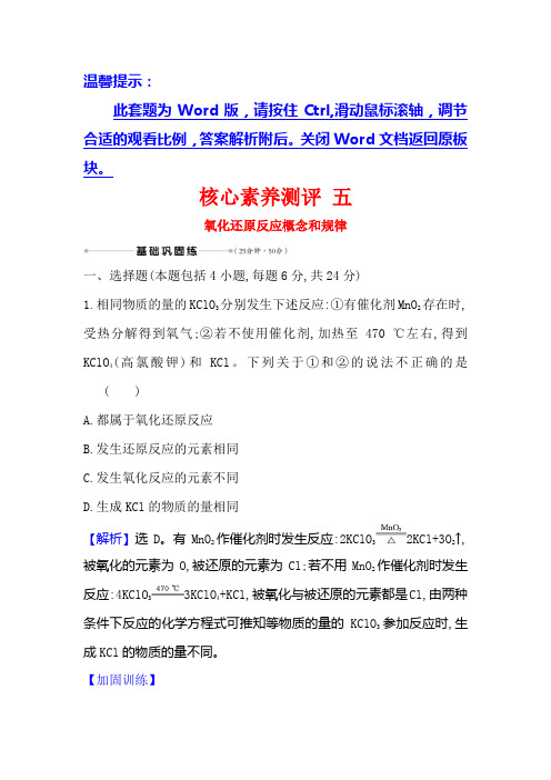 2021版化学大一轮复习方略人教通用版核心素养测评 五 氧化还原反应概念和规律 