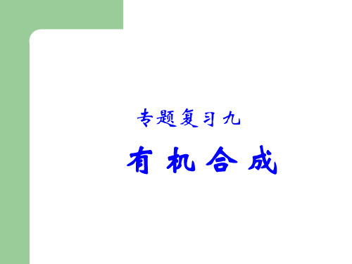 9专题复习九  有机合成