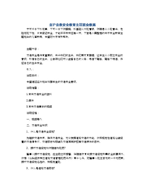 自护自救安全教育主题班会教案