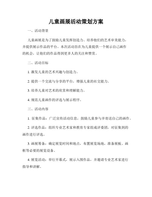 儿童画展活动策划方案