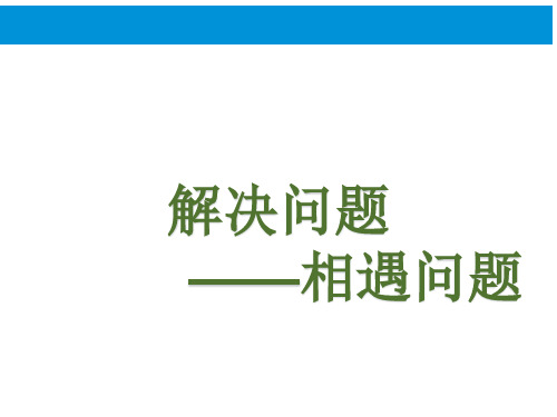 青岛版数学五年级上册解决问题——相遇问题课件