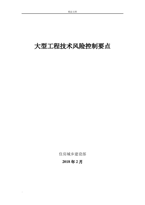 大型工程技术风险控制要点