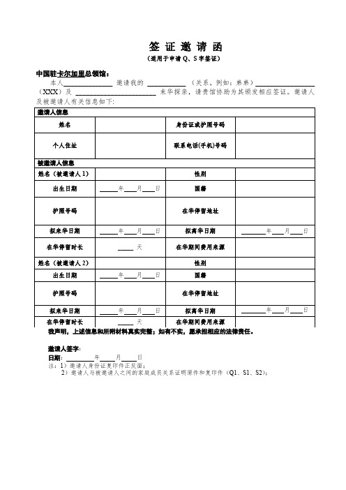 285310 签证邀请函(适用于Q、S字签证)