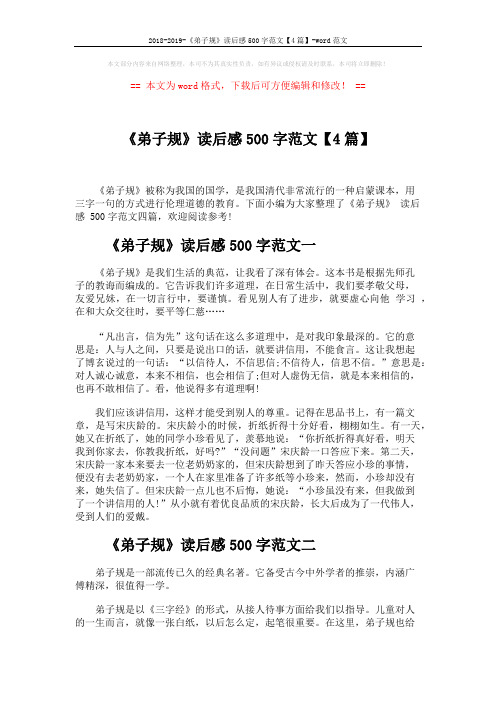 2018-2019-《弟子规》读后感500字范文【4篇】-word范文 (3页)