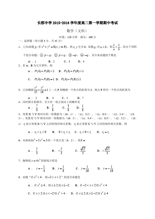 湖南省长沙市长郡中学2015-2016学年高二上学期期中考试数学(文)试题(WORDF版)