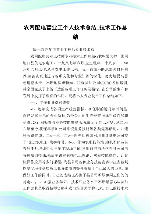 农网配电营业工个人技术归纳_技术工作归纳.doc