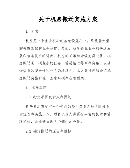 关于机房搬迁实施方案