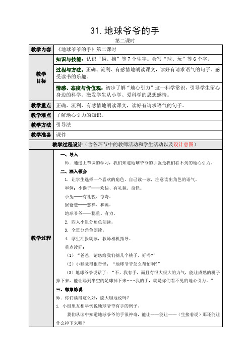 人教版小学语文一年级下册(课件+教案+单元试卷)31.地球爷爷的手 第二课时教学设计