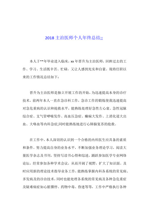 2018主治医师个人年终总结