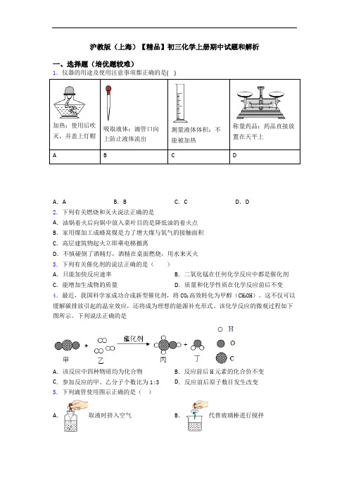 沪教版(上海)【精品】初三初三化学上册期中试题和解析