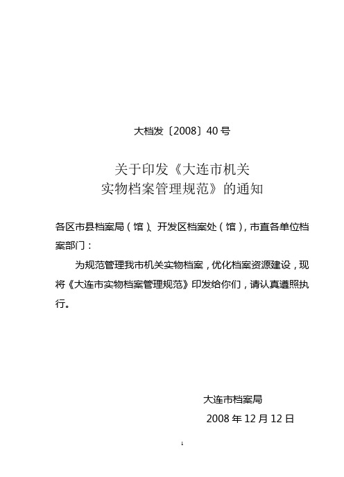 《大连市机关实物档案管理规范》(大档发〔2008〕40号)