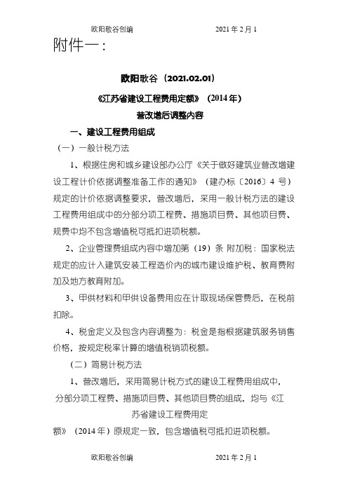 《江苏省建设工程费用定额》()营改增后调整内容之欧阳歌谷创编