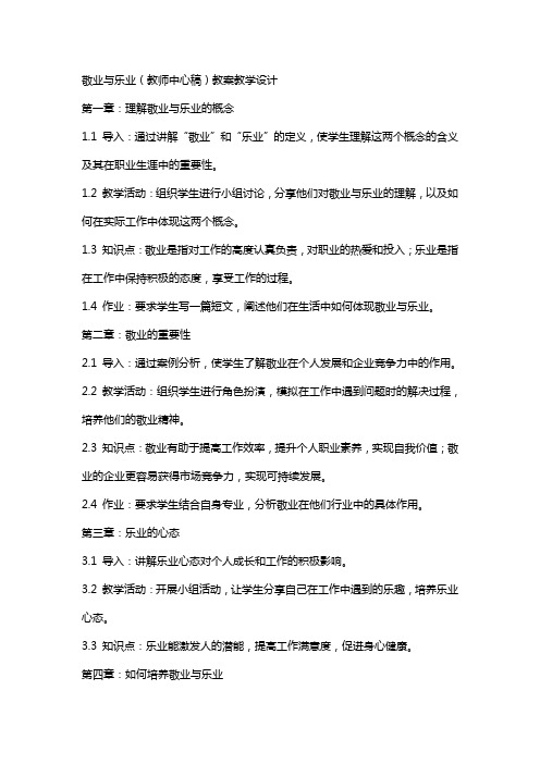 敬业与乐业(教师中心稿) 教案教学设计