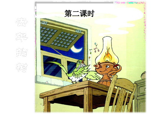 人教新课标四年级语文上册《去年的树第二课时》课件