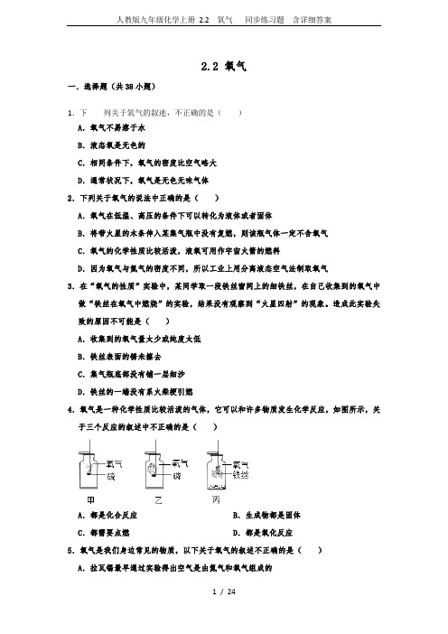 人教版九年级化学上册 2.2  氧气   同步练习题  含详细答案