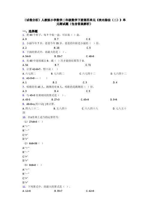 (试卷分析)人教版小学数学二年级数学下册第四单元《表内除法(二)》单元测试题(包含答案解析)