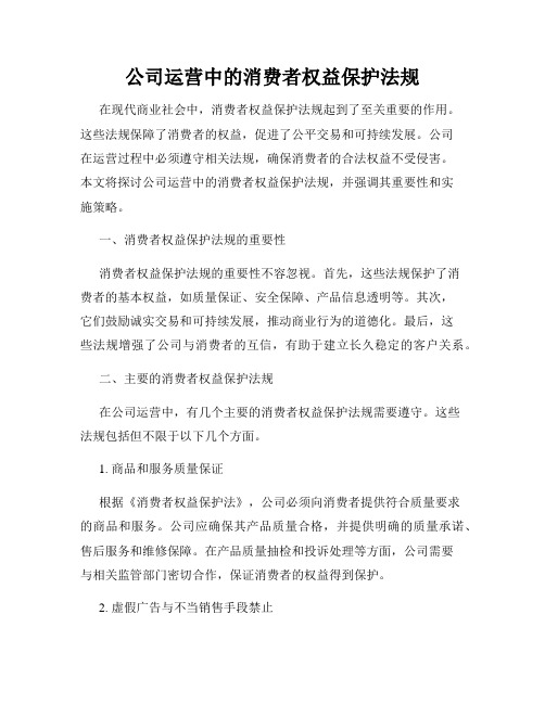 公司运营中的消费者权益保护法规