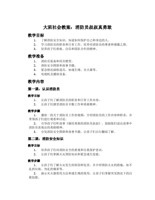 大班社会教案：消防员叔叔真勇敢