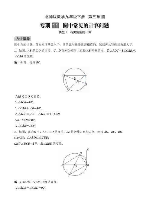 北师版数学九年级下册课时练   第三章 圆  专项11 圆中常见的计算问题