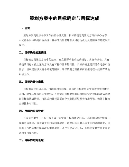 策划方案中的目标确定与目标达成