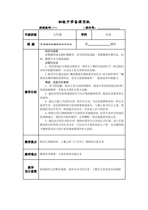 七年级历史上教案：20魏晋南北朝的科技与文化