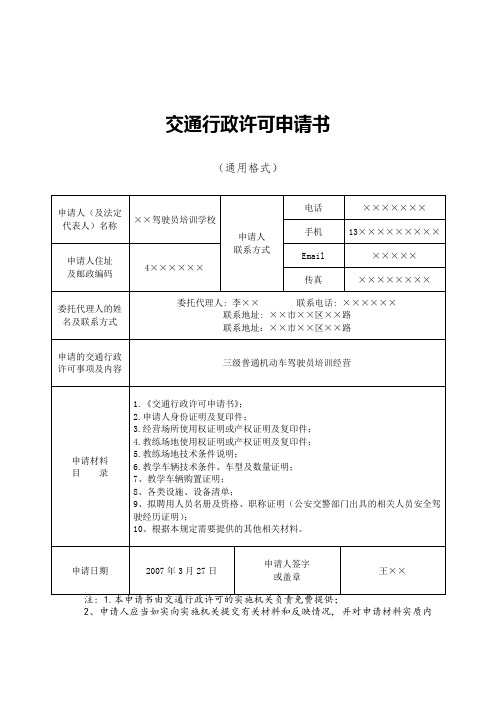 交通行政许可申请书