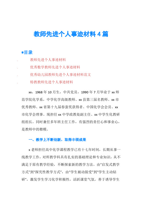 教师先进个人事迹材料4篇