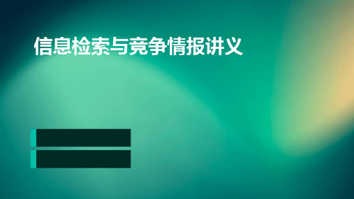 信息检索与竞争情报讲义