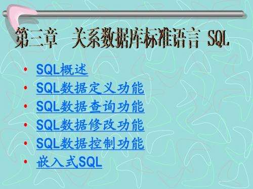 关系数据库标准语言SQL