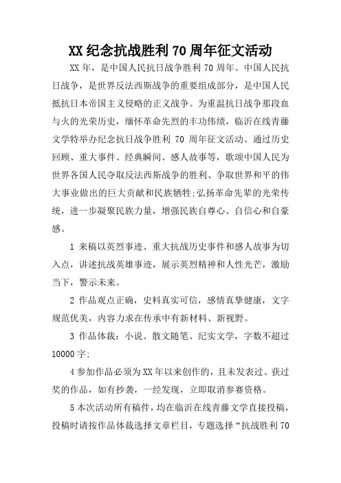 XX纪念抗战胜利70周年征文活动