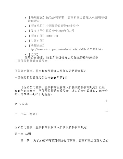 保险公司董事、监事和高级管理人员任职资格管理规定2010-1-8