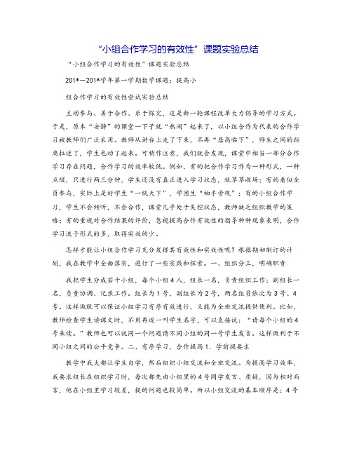 “小组合作学习的有效性”课题实验总结