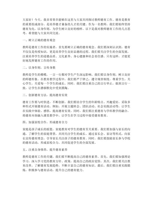 教师德育交流发言稿范文