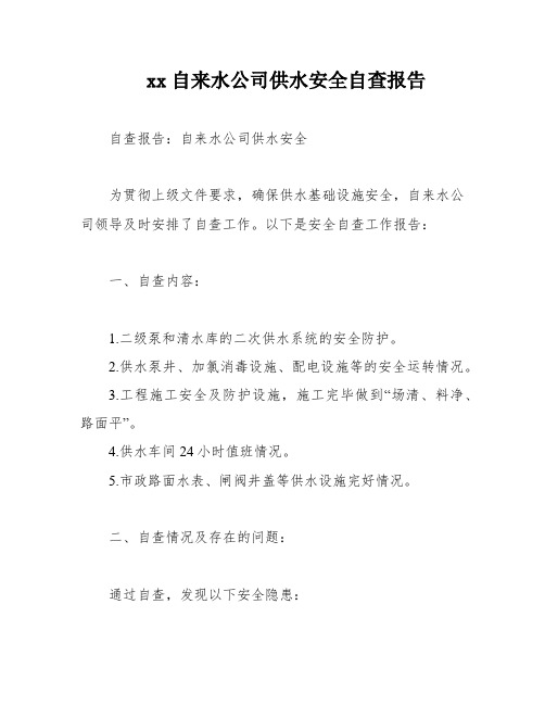 xx自来水公司供水安全自查报告