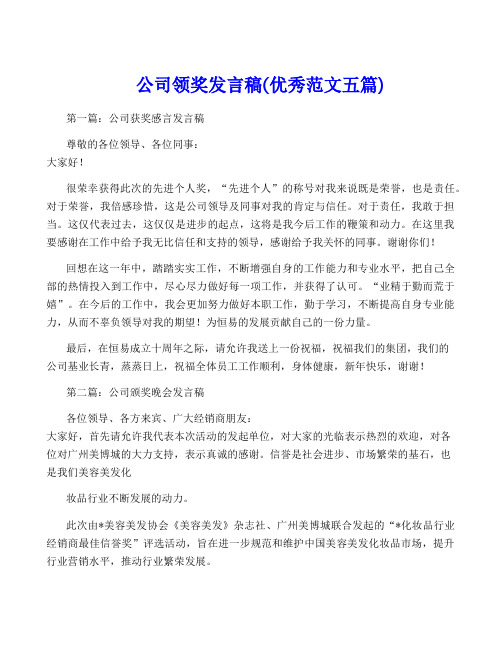 公司领奖发言稿(优秀范文五篇)