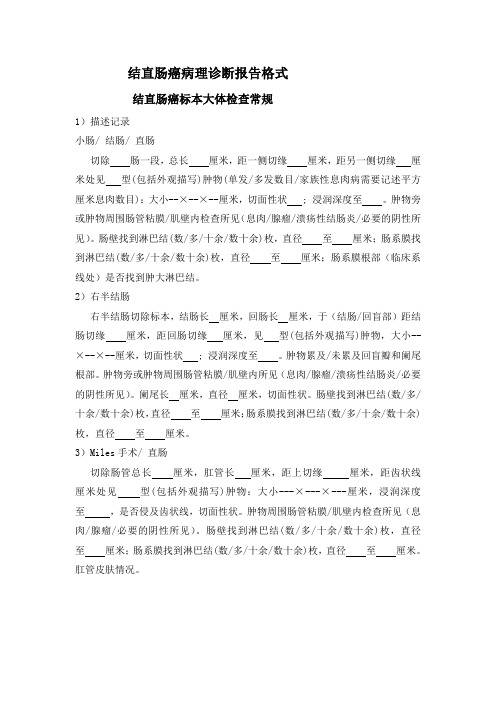 结直肠癌病理诊断报告格式 Word 文档