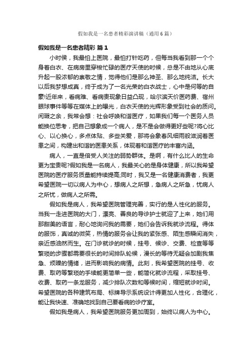 假如我是一名患者精彩演讲稿（通用6篇）