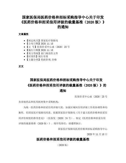 国家医保局医药价格和招标采购指导中心关于印发《医药价格和招采信用评级的裁量基准（2020版）》的通知