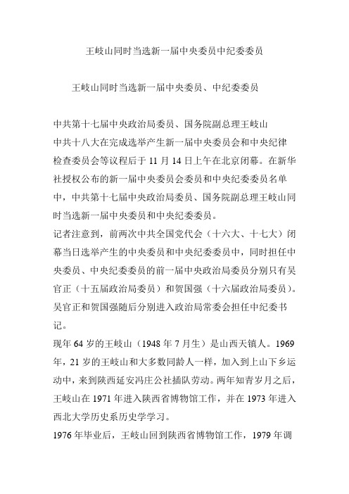 王岐山同时当选新一届中央委员中纪委委员