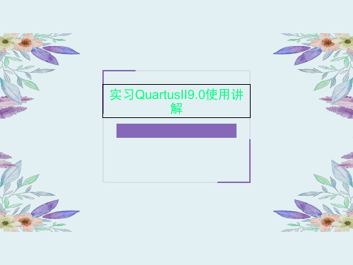 实习QuartusII9.0使用讲解