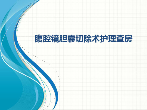 腹腔镜胆囊切除术护理查房PPT幻灯片课件