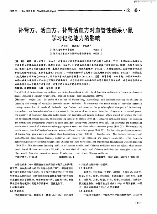 补肾方、活血方、补肾活血方对血管性痴呆小鼠学习记忆能力的影响