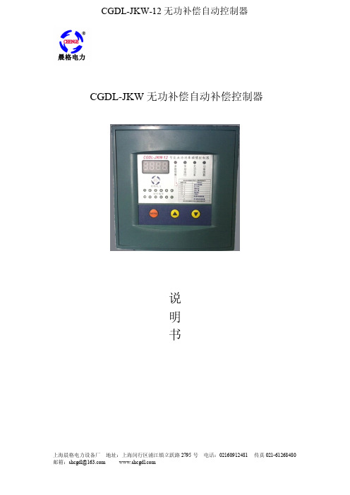 CGDL-JKW-12补偿控制器