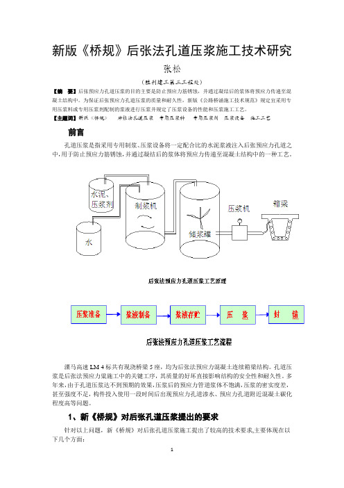 新版《桥规》后张法孔道压浆施工技术研究